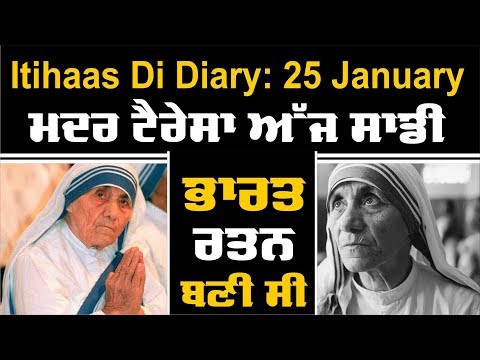 Itihaas Di Diary: 25 January- ਅੱਜ ਮਿਲਿਆ ਸੀ Mother Teresa ਨੂੰ Bharat Ratna