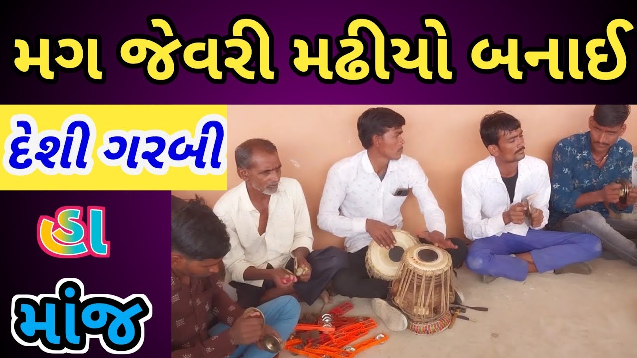 મગ જેવરી મઢીયો બનાવી || જબરજસ્ત ગરબી | Desi Garbiyo