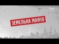 Земельна мафія – Секретні матеріали