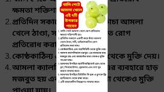 খালি পেটে আমলা খেলে এই ৭টি উপকার পাবেন#shorts #health #healthtips #gyan #shortvideo #viral #facts #f