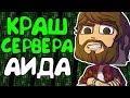 КРАШНУЛ СЕРВЕР АИДА | КРАШ MINEPLAY - Краш Школо Серверов