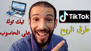 tiktok | طرق الربح من تيك توك انشاء حساب عبر الحاسوب دون برامج و تطبيق