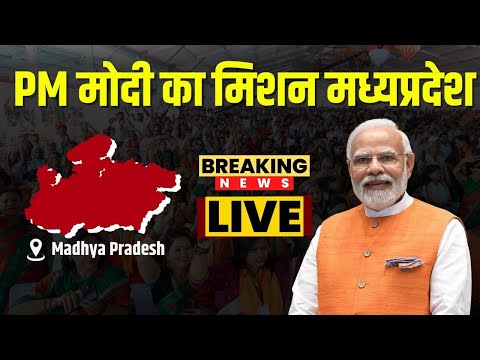 PM Modi Visit MP : PM मोदी का मिशन मध्यप्रदेश | Sagar और Harda में सभा..Bhopal में Road Show