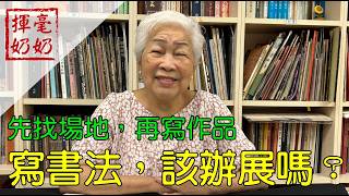 揮毫奶奶｜寫書法，該辦展嗎?/ 先找場地，再規畫作品 /零基礎備展三攻略