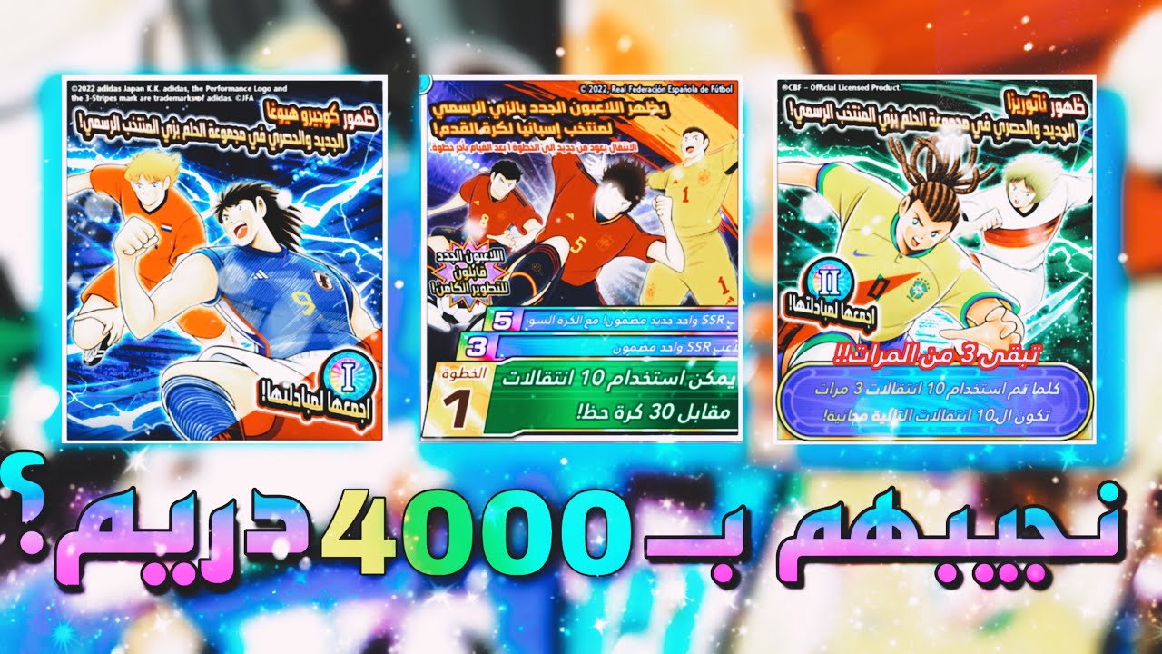 Captain Tsubasa Dream Team #99 | تفجير 4000 دريم بولز على كاسياس  !🔥💥😍