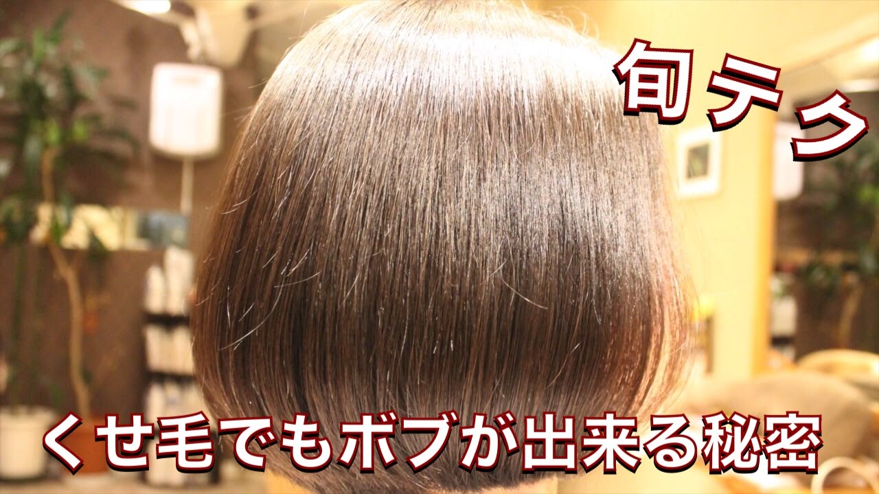 旬テク くせ毛でもボブが出来る秘密 Youtube