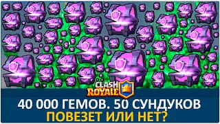 40 000 кристаллов. 50+ сундуков. Попытал удачу | Clash Royale