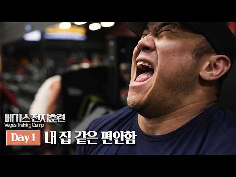 Day 1 그리웠다 베가스ㅣ베가스 전지훈련
