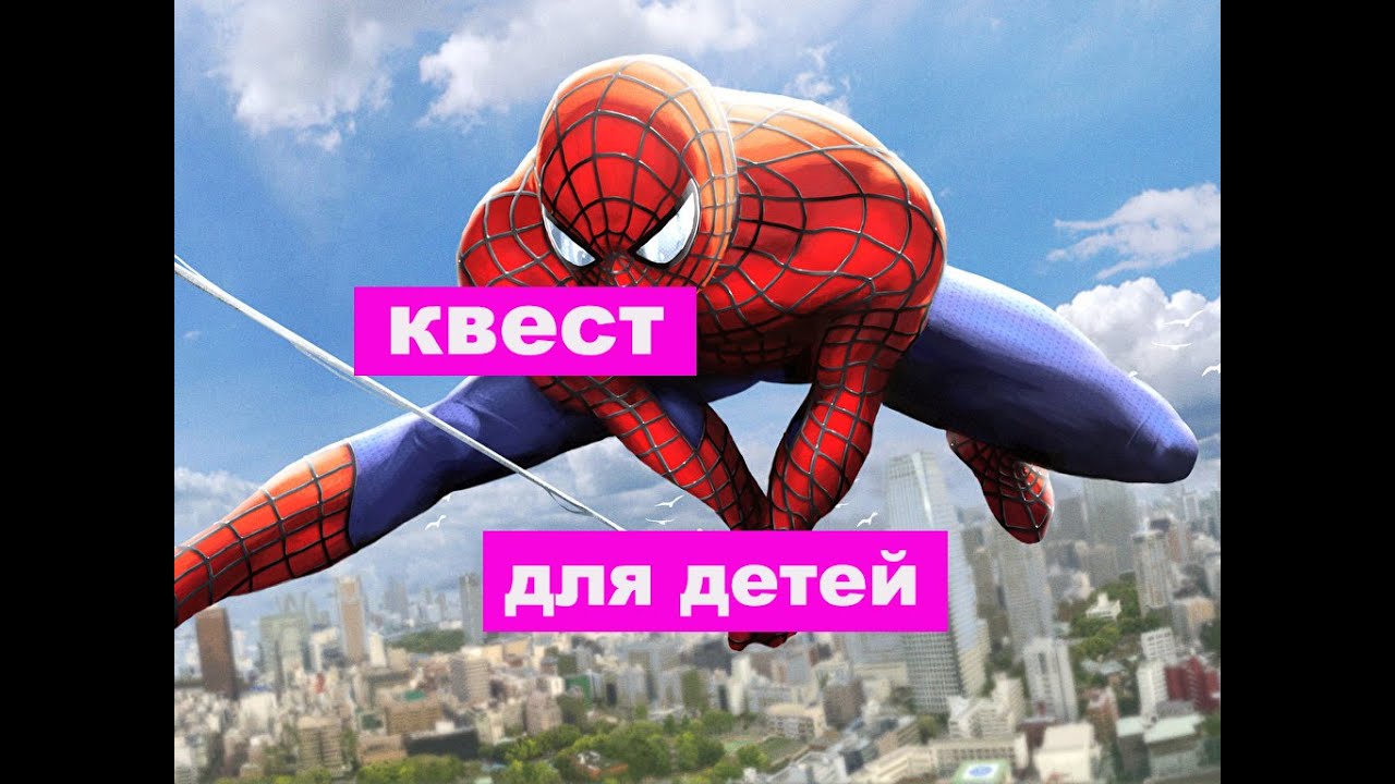 Spider man Quest. Киндер сюрприз человек паук 2. Включи 3 часть люди