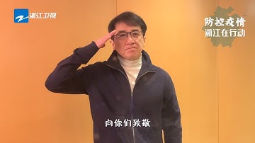 新冠肺炎|《2020防控疫情公益宣传》成龙大哥携杨幂贾玲等群星 为武汉加油 为中国加油 《众志成城 防控疫情》浙江卫视最新疫情动态 20200203 [浙江卫视官方HD]