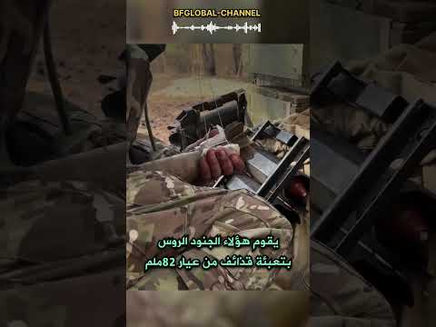 يمطر القذائف مدفع هاون روسي السعودية العراق الجزائر المغرب    