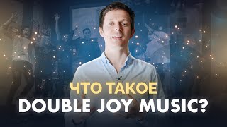 Double Joy Music. Христианская музыкальная платформа и лейбл. Чем мы занимаемся? / Виталий Белоножко