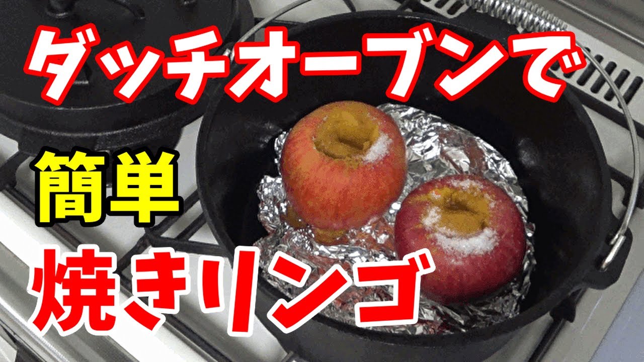 スイーツ キャンプ飯 ダッチオーブンで超簡単 本格焼きリンゴの作り方 Youtube