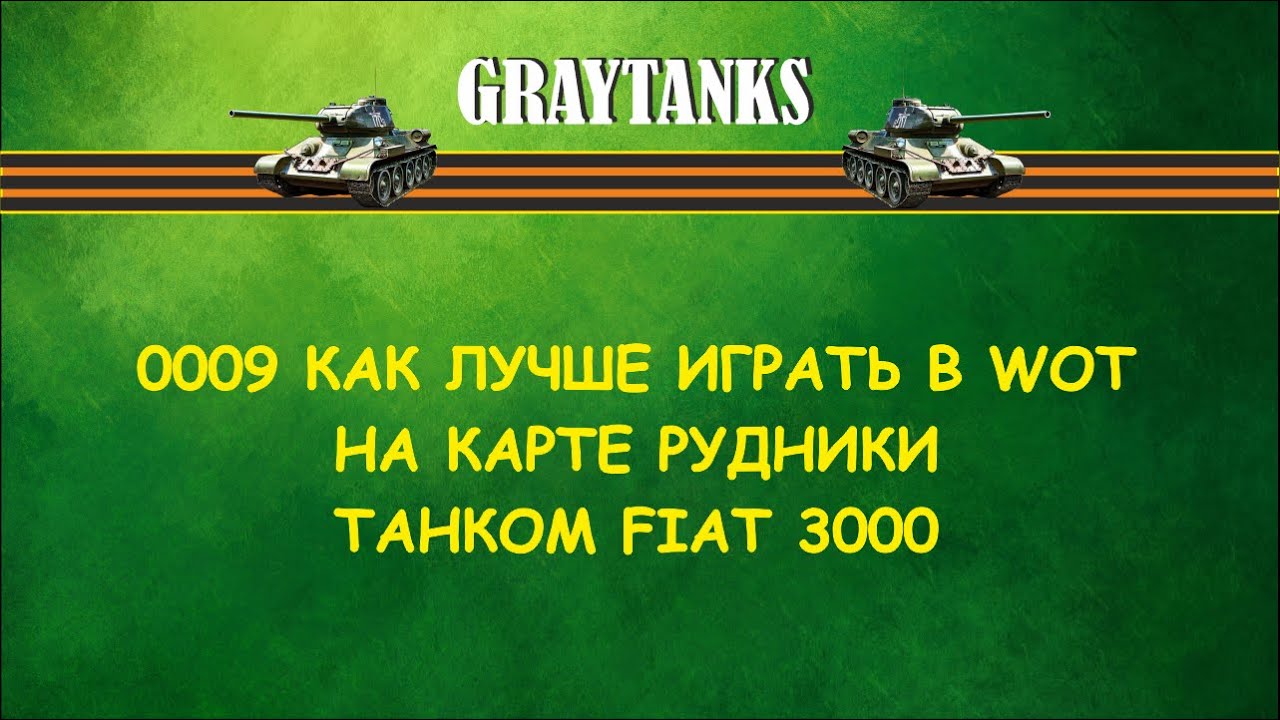 0009 Как лучше играть в WOT на Fiat 3000 Рудники