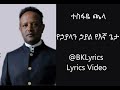 የኃያላን ኃያል የእኛ ጌታ Tesfaye Chala ተስፋዬ ጫላ New Ethiopian Protestant Song Lyrics