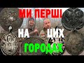 Ми перші на цих городах ! Результат КОПу СУПЕР ! КОП 2021