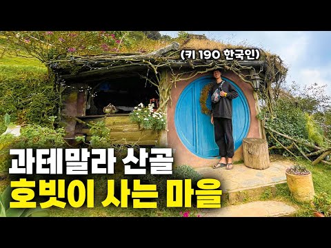 과테말라 워홀 마치고 당일치기로 다녀 온 산골짜기 호빗 마을 【아메리카 여행 43】