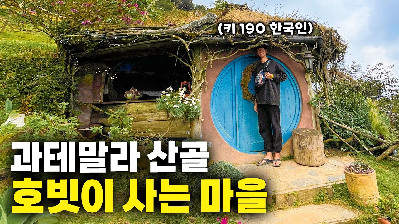 과테말라 워홀 마치고 당일치기로 다녀 온 산골짜기 호빗 마을 【아메리카 여행 43】