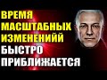 Время масштабных изменений быстро приближается