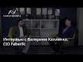 Интервью с Валерием Капленко, CIO Faberlic