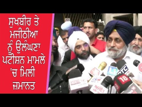 SUKHBIR BADAL -ਚੰਡੀਗੜ੍ਹ : ਸੁਖਬੀਰ ਤੇ ਮਜੀਠੀਆ ਨੂੰ ਉਲੰਘਣਾ ਪਟੀਸ਼ਨ ਮਾਮਲੇ `ਚ ਮਿਲੀ ਜ਼ਮਾਨਤ