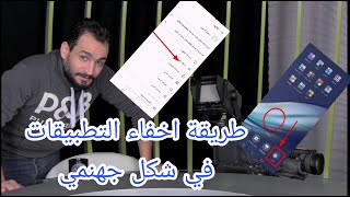 طريقة اخفاء التطبيقات في الاندرويد واي هاتف طريقة سهلى