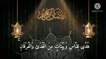 سورة البقرة( شهر رمضان الذي انزل فيه القران ) حالات واتساب ❤🥺
