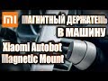 Автомобильный магнитный держатель для телефона Xiaomi Mi Autobot Magnetic Car Mount