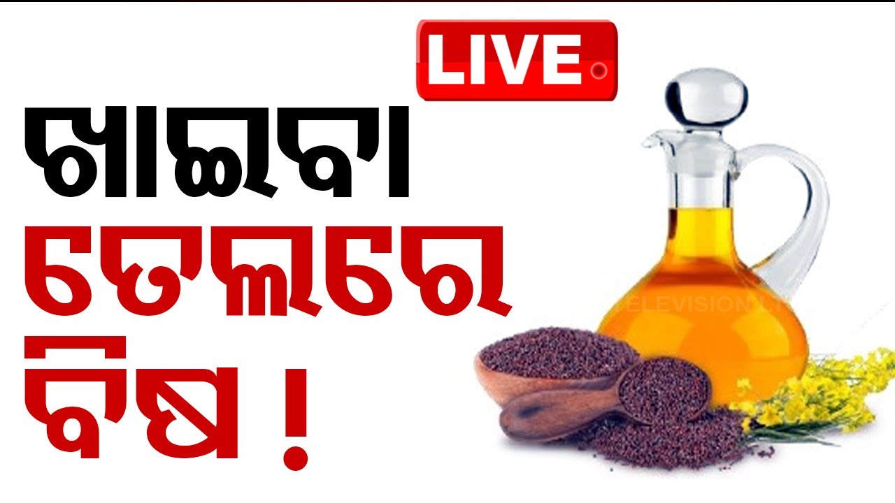 LIVE | ଶେଷରେ ଖାଇବା ତେଲରେ ଅପମିଶ୍ରଣ !  Berhampur | Raid