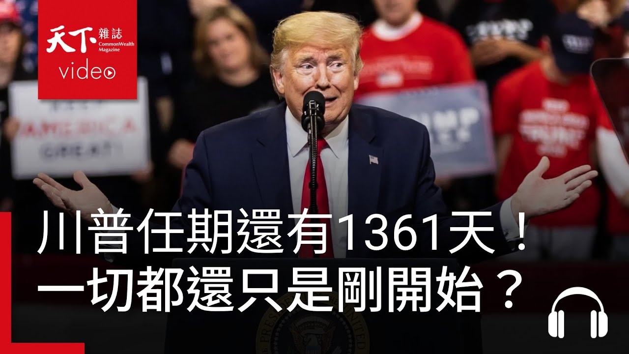 任期還有1361天！川普革命，一切都還只是剛開始？｜經濟學人@天下