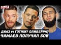 Диаз vs Гэтжи? или Оливейра? Чимаев - Эдвардс №3! Коди ждет Альдо. Конор в боксе. Хукер - Чендлер