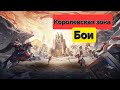 Как сделать лучшие отчеты? Бои в Королевской зоне 3630 против 3631/3629. Легко ! Или нет ?))