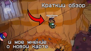 НОВАЯ КАРТА THE FUNGLE В AMONG US - КРАТКИЙ ОБЗОР И МОЕ МНЕНИЕ | ПЯТАЯ КАРТА АМОНГ АС 🔥🤩