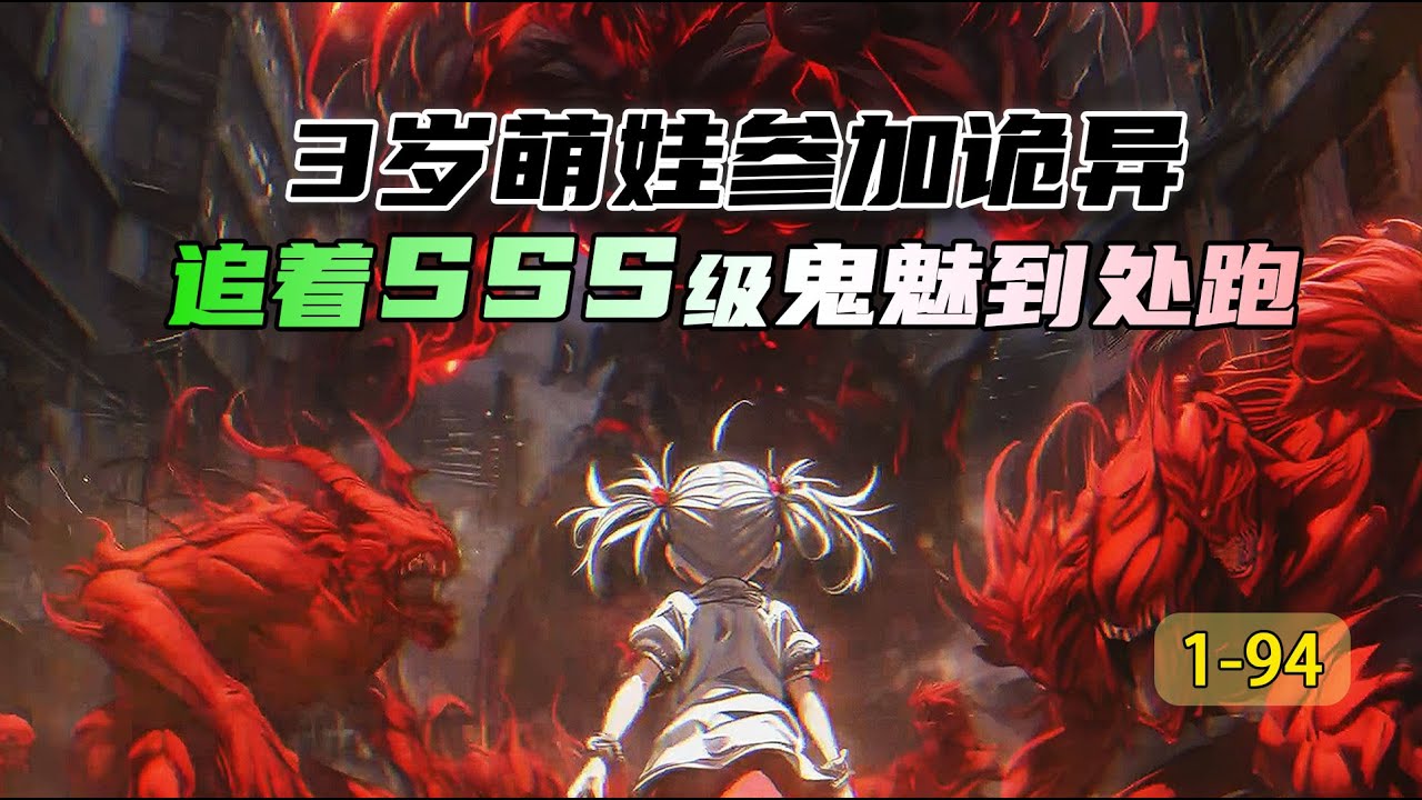 《萌王诡异世界》3岁萌娃参加诡异冒险，追着sss级厉鬼到处跑，他的爹爹不一般