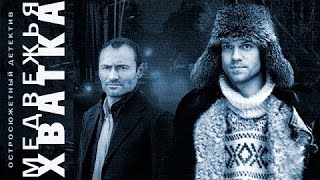 Медвежья хватка фильм Русские боевики детективы 2015 Russkie boeviki detektivi новинки Медвежья хватка фильм Русские боевики детективы 2015 Russkie boeviki detektivi новинки