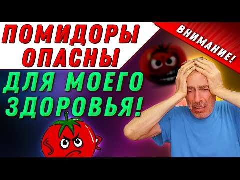 ВНИМАНИЕ! ПОМИДОРЫ ОПАСНЫ ДЛЯ МОЕГО ЗДОРОВЬЯ! Пасленовые - польза и вред. Ликопин, простата.