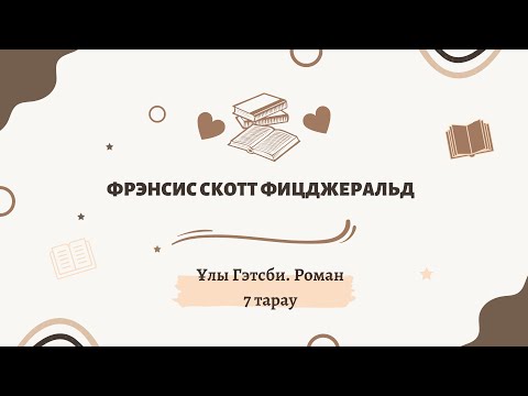 Бейне: Гэтсбиді қалай орнатуға болады?