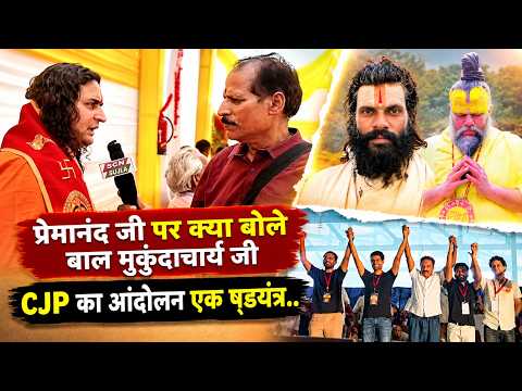 प्रेमानंदजी महाराज पर उठे सवालों के बीच विधायक बाल मुकुंदाचार्य जी ने तोड़ी चुप्पी, जानिए क्या बोले?