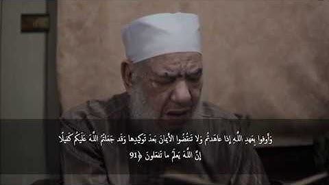فى رحاب القران - سورة النحل من آية 91 الى 92