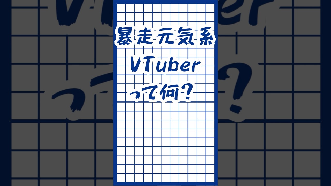 【暴走元気系VTuberってなに?】