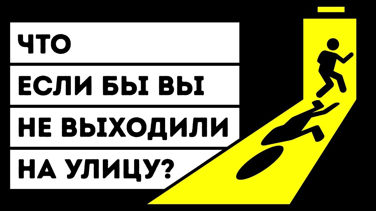 Что Если бы вы Год Не Выходили на Улицу?