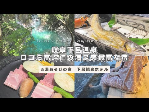 【岐阜】下呂温泉にある口コミ高評価の下呂観光ホテルに宿泊したら最高だった