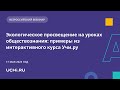 Экологическое просвещение на уроках обществознания: примеры из интерактивного курса Учи.ру