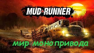 🌲#spintires_mudrunner🔞#мир_монопривода