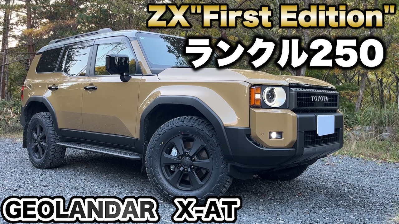 ランクル250】ジオランダーX-ATタイヤで林道を走ってみた感想 - YouTube