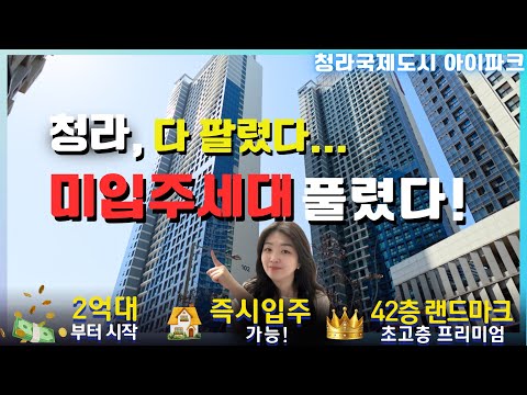 청라국제도시 아이파크 다 팔렸다… 미입주세대 풀렸다 (즉시입주 가능)