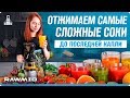 Подробный тест шнековой соковыжималки RAWMID Vitamin | Как сделать домашний сок?