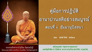 คู่มือการปฏิบัติอานาปานสติอย่างสมบูรณ์ ตอนที่ 4 ธัมมานุปัสสนา