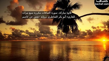سورة الصافات مكررة سبع مرات  للقاريء أبو بكر الشاطري برواية حفص عن عاصم