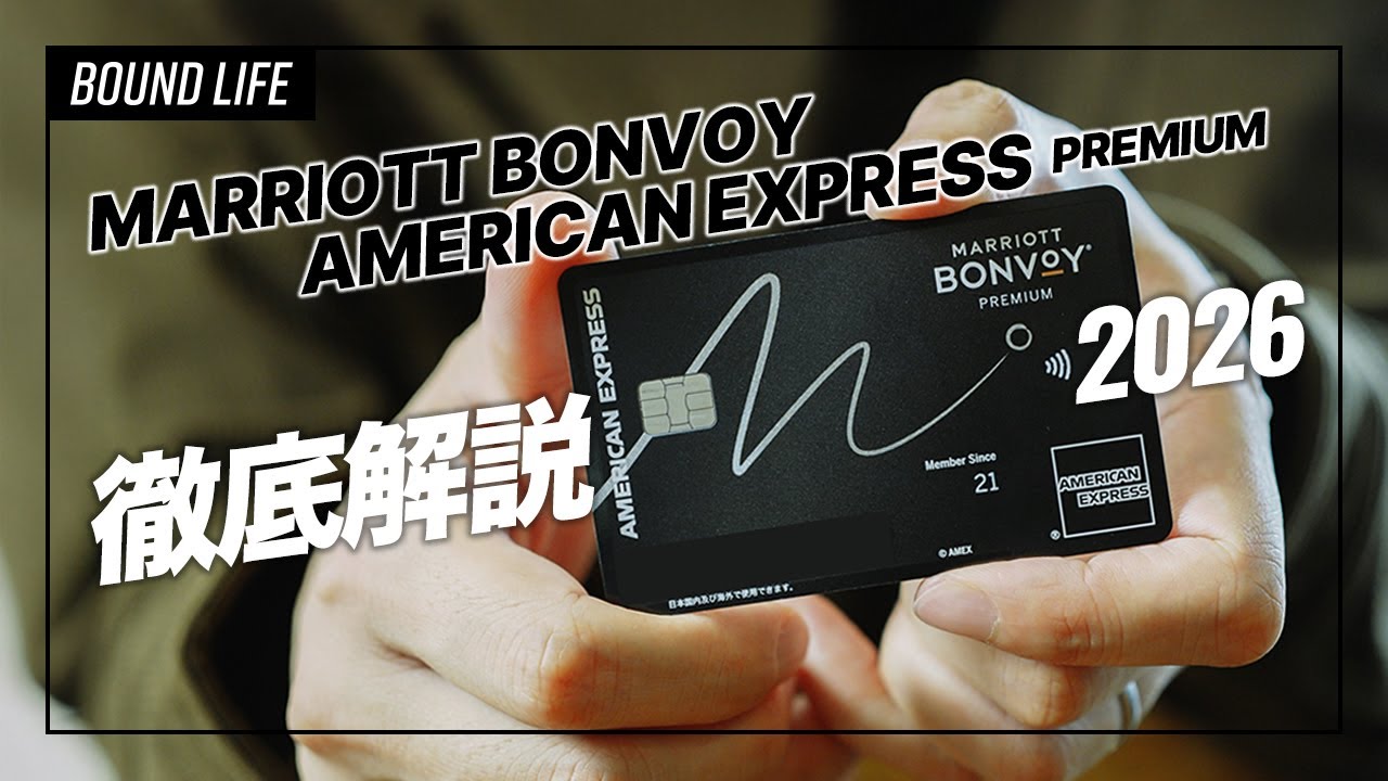 【2026年最新版】マリオットボンヴォイアメックス・プレミアムを徹底解説｜年会費82,500円の価値はある？